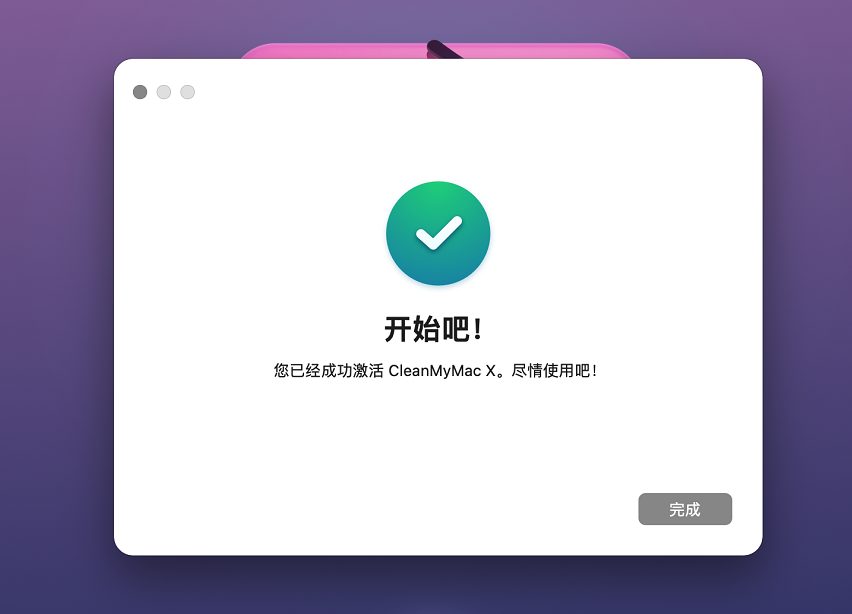 成功激活软件